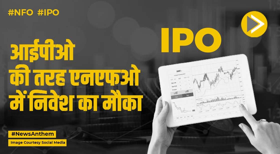 NFO: आईपीओ की तरह एनएफओ में निवेश का मौका, निवेशकों की बढ़ी दिलचस्पी
