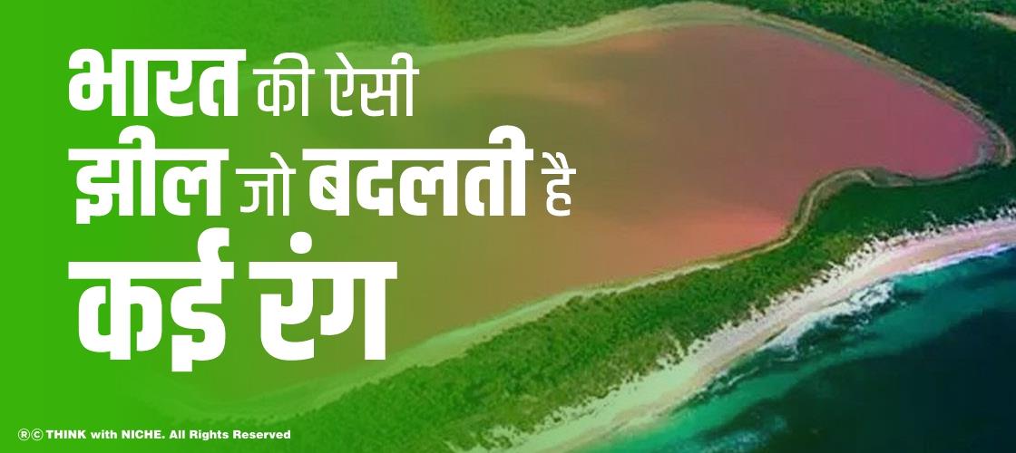 भारत की ऐसी झील जो बदलती है कई रंग