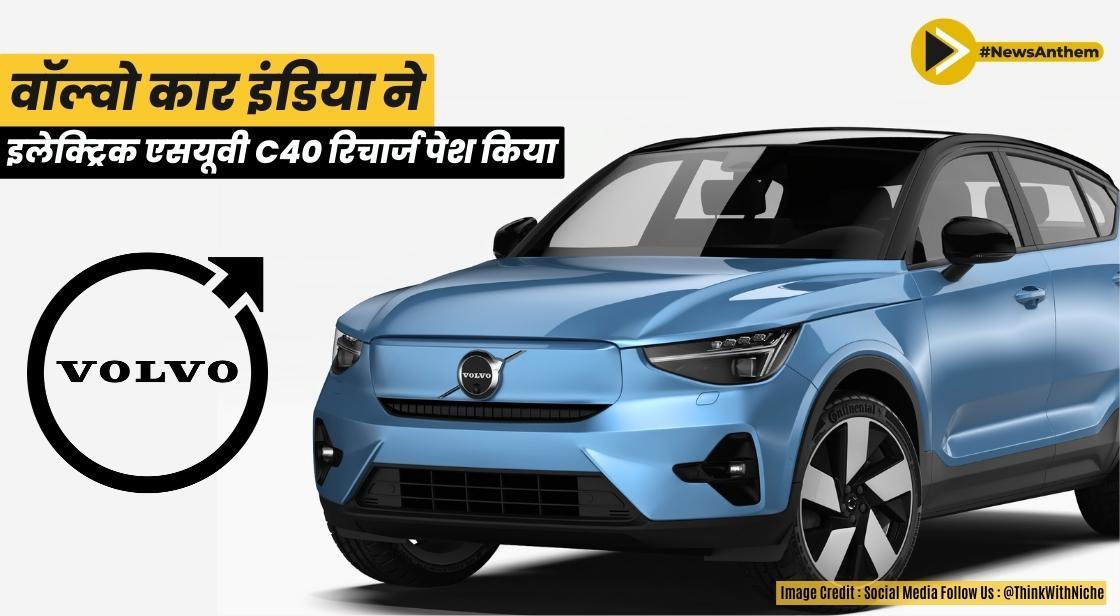 वॉल्वो कार इंडिया ने इलेक्ट्रिक एसयूवी C40 रिचार्ज पेश किया