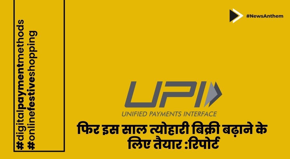 यूपीआई फिर इस साल त्योहारी बिक्री बढ़ाने के लिए तैयार, इलेक्ट्रॉनिक्स बनेगा पहली पसंद: रिपोर्ट