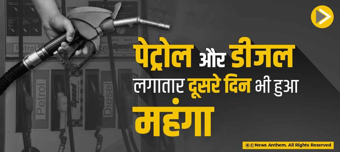 पेट्रोल और डीजल लगातार दूसरे दिन भी हुआ महंगा