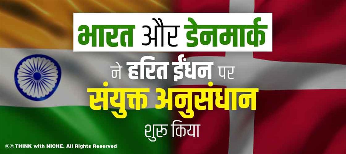 भारत और डेनमार्क ने हरित ईंधन पर संयुक्त अनुसंधान शुरू किया