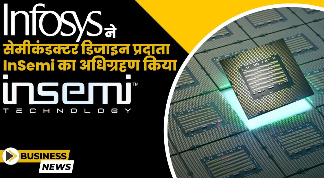 Infosys ने सेमीकंडक्टर डिजाइन कंपनी InSemi का अधिग्रहण किया