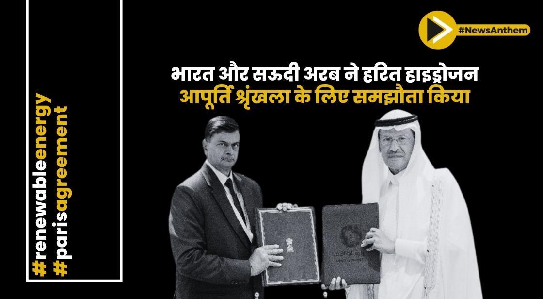 भारत और सऊदी अरब ने हरित हाइड्रोजन, आपूर्ति श्रृंखला के लिए समझौता किया