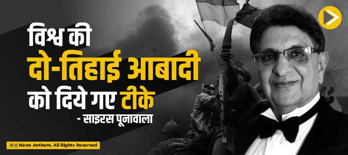 विश्व की दो-तिहाई आबादी को दिये गए टीके- साइरस पूनावाला