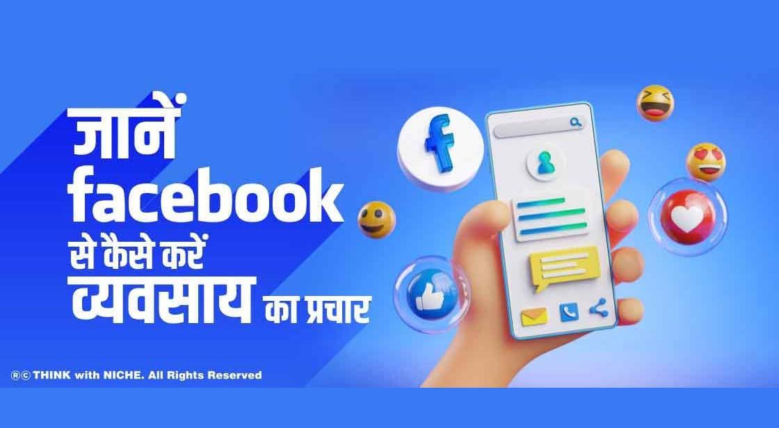 जानें Facebook से कैसे करें व्यवसाय का प्रचार
