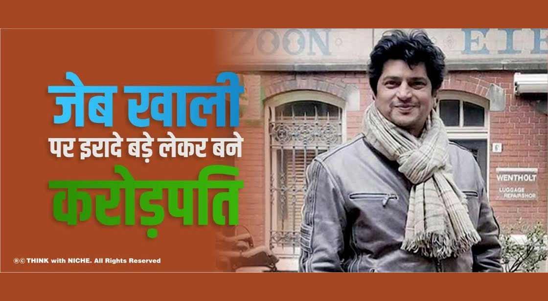 जेब खाली पर इरादे बड़े लेकर बने करोड़पति