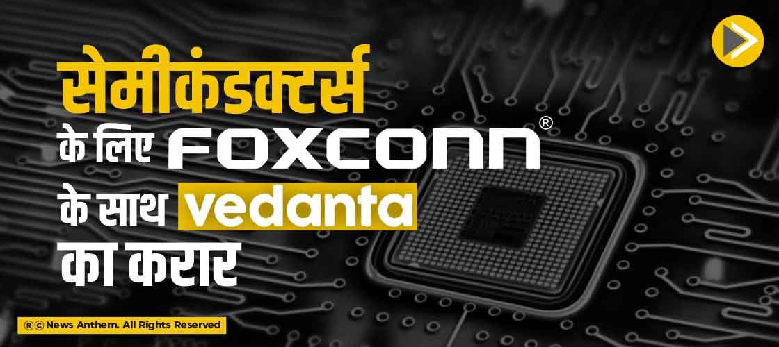 सेमीकंडक्टर्स के लिए फॉक्सकॉन के साथ Vedanta का करार