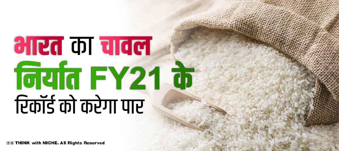 भारत का चावल निर्यात FY21 के रिकॉर्ड को करेगा पार