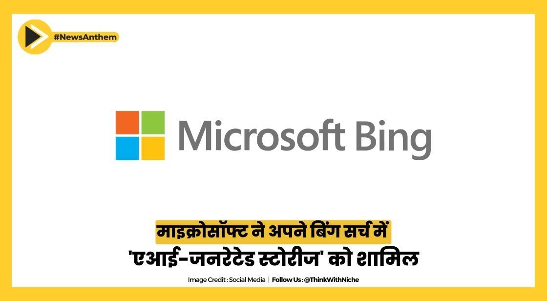 माइक्रोसॉफ्ट ने अपने बिंग सर्च में 'एआई-जनरेटेड स्टोरीज' को शामिल किया