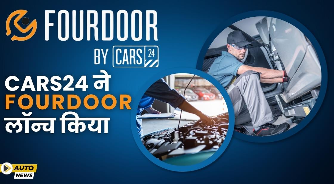 CARS24 ने नया मल्टी-ब्रांड कार सर्विस और रिपेयर ब्रांड Fourdoor लॉन्च किया