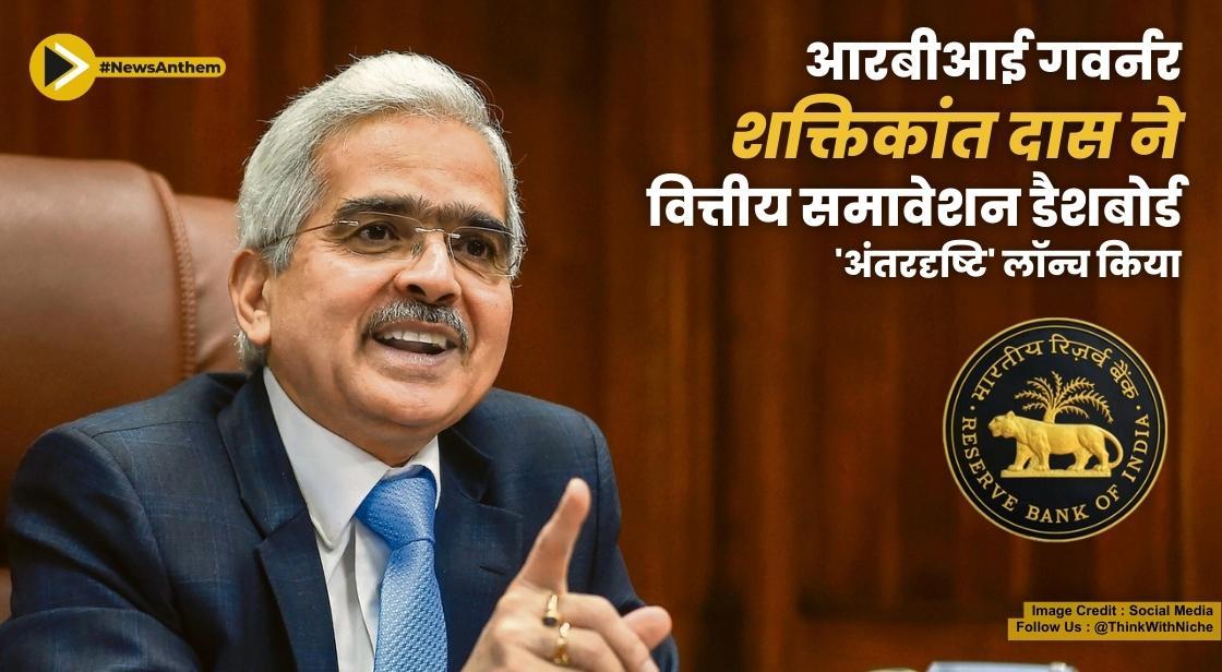 भारतीय रिजर्व बैंक के गवर्नर ने वित्तीय समावेशन डैशबोर्ड अंतरदृष्टि लॉन्च किया