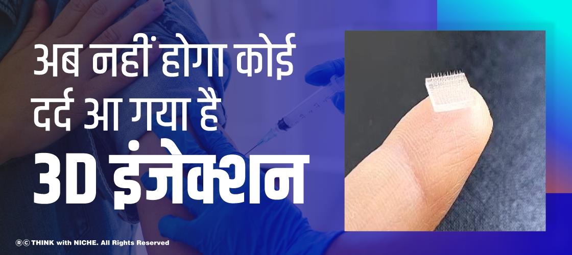 अब नहीं होगा कोई दर्द आ गया है 3D इंजेक्शन