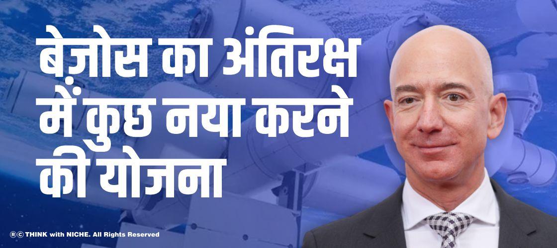 बेज़ोस का अंतिरक्ष में कुछ नया करने की योजना