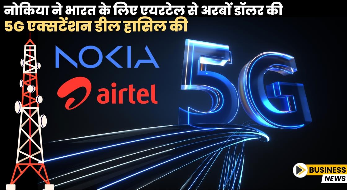 नोकिया ने भारत के लिए एयरटेल से अरबों डॉलर की 5G एक्सटेंशन डील हासिल की