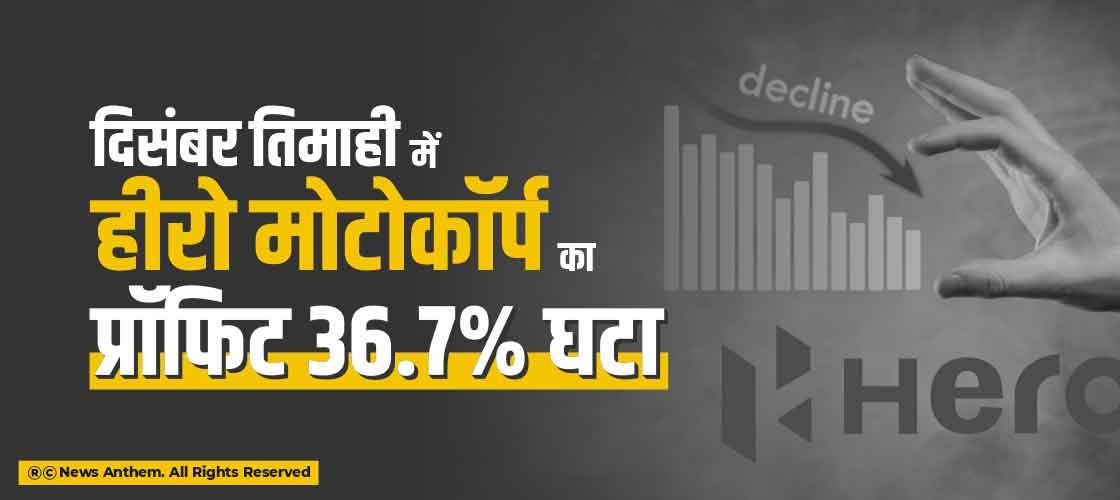 दिसंबर तिमाही में हीरो मोटोकॉर्प का प्रॉफिट 36.7 फीसदी घटा