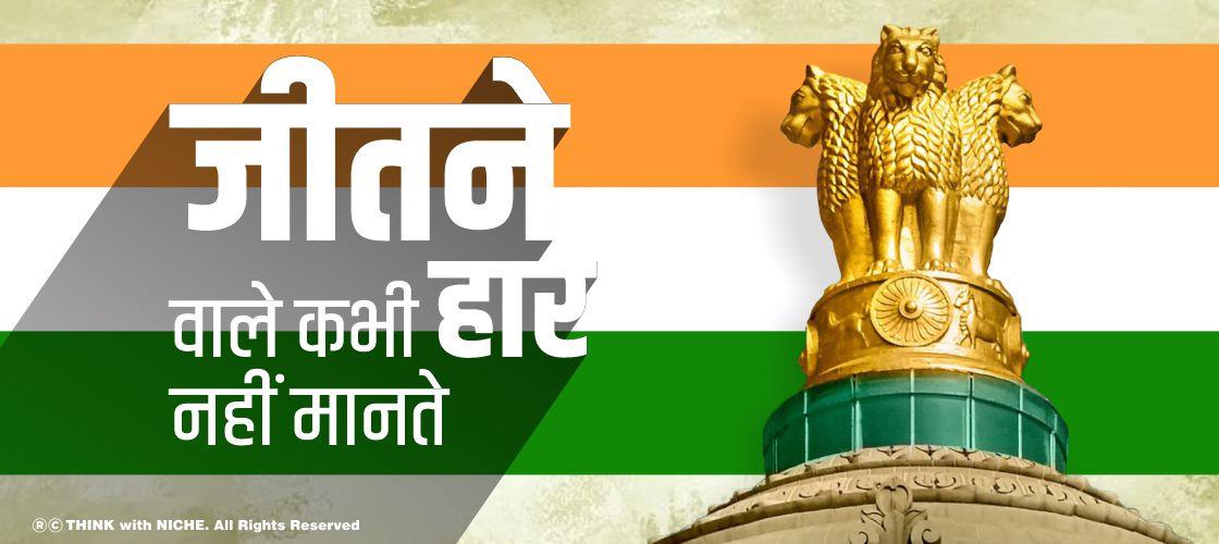 जीतने वाले कभी हार नहीं मानते
