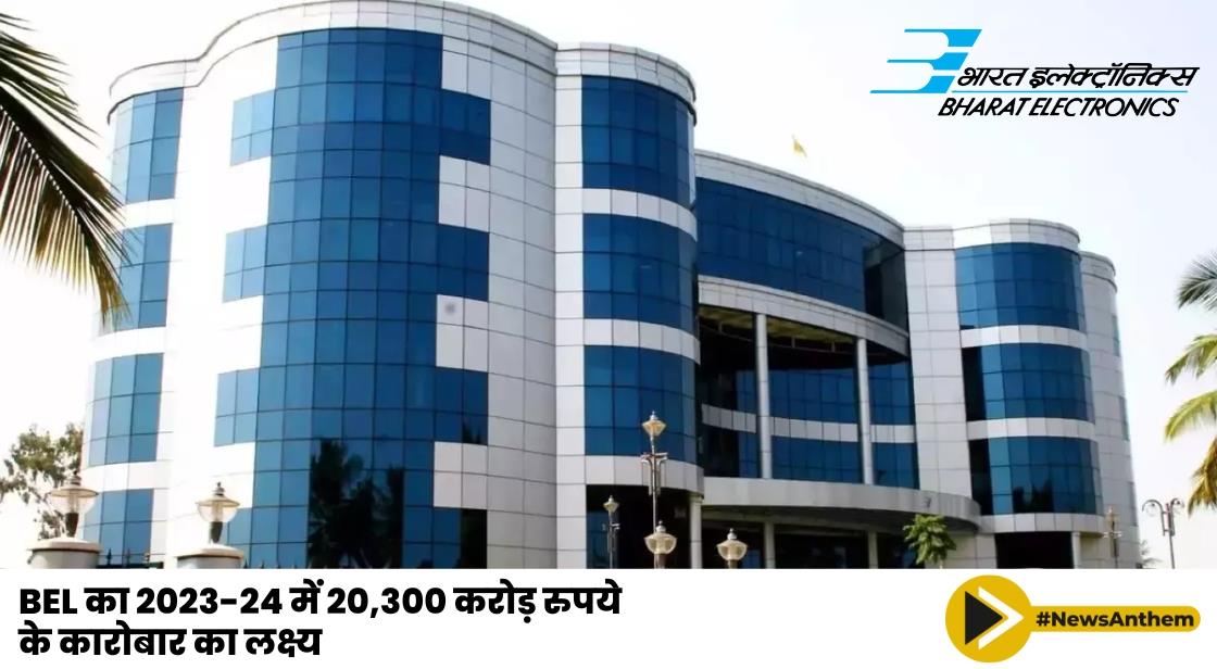 BEL ने 2023 और 2024 में 20,300 करोड़ के कारोबार का लक्ष्य रखा