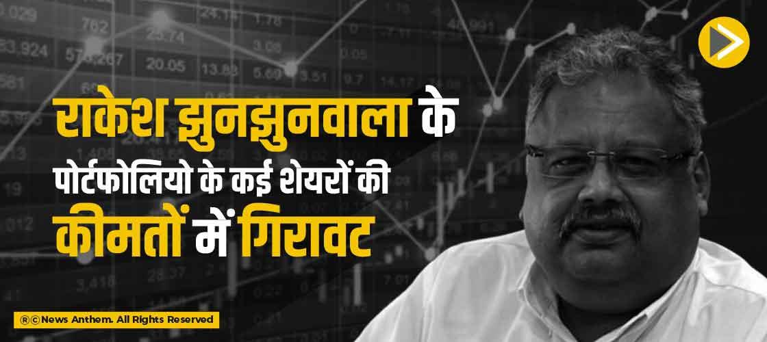 राकेश झुनझुनवाला के पोर्टफोलियो के कई शेयरों की कीमतों में गिरावट