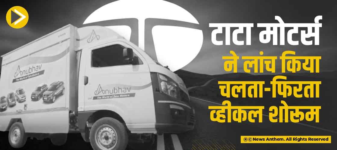 टाटा मोटर्स ने लांच किया चलता-फिरता व्हीकल शोरूम