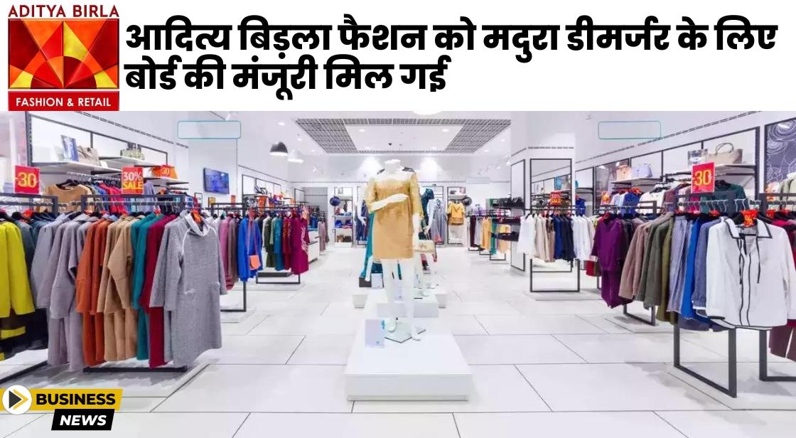 आदित्य बिड़ला फैशन को मदुरा डीमर्जर के लिए बोर्ड की मंजूरी मिल गई