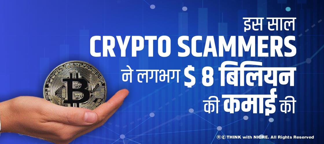 इस साल Crypto Scammers ने लगभग $ 8 बिलियन की कमाई की