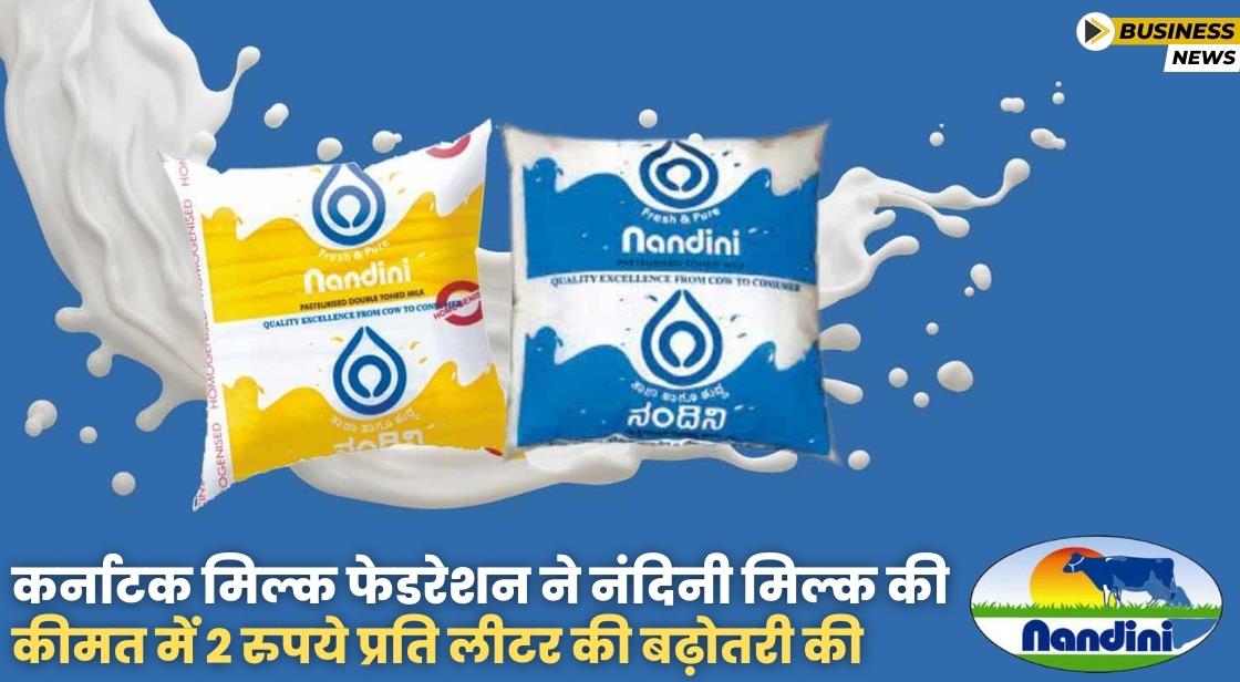 कर्नाटक मिल्क फेडरेशन ने नंदिनी मिल्क की कीमत में 2 रुपये प्रति लीटर की बढ़ोतरी की