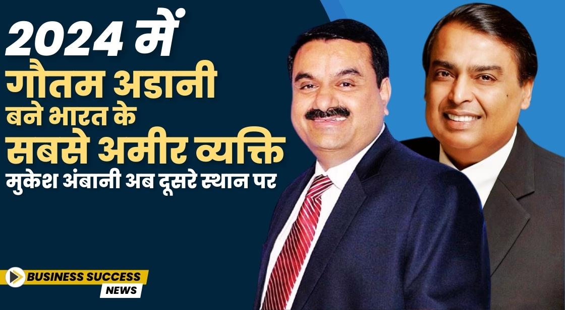 2024 में गौतम अडानी बने भारत के सबसे अमीर व्यक्ति – मुकेश अंबानी अब दूसरे स्थान पर