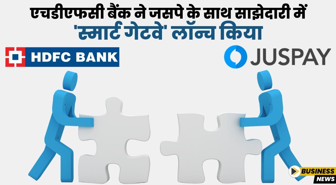 एचडीएफसी बैंक ने जसपे के साथ साझेदारी में 'स्मार्ट गेटवे' लॉन्च किया