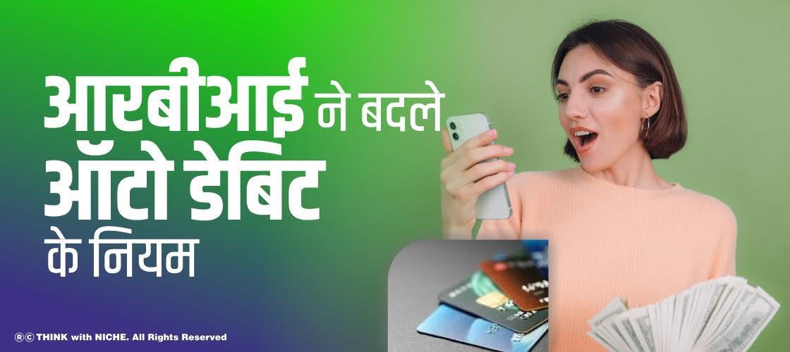 आरबीआई ने बदले ऑटो डेबिट के नियम