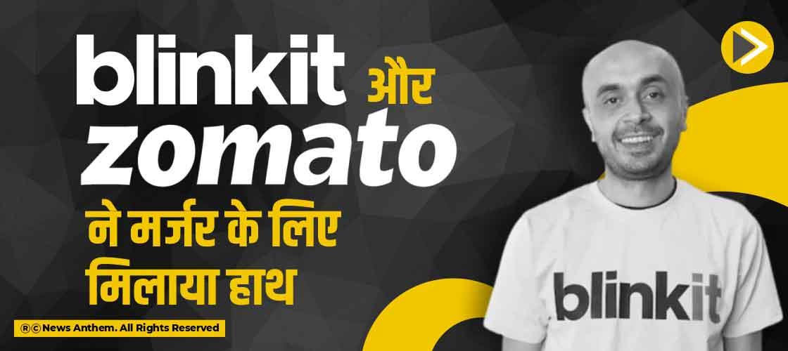 Blinkit और Zomato ने मर्जर के लिए मिलाया हाथ