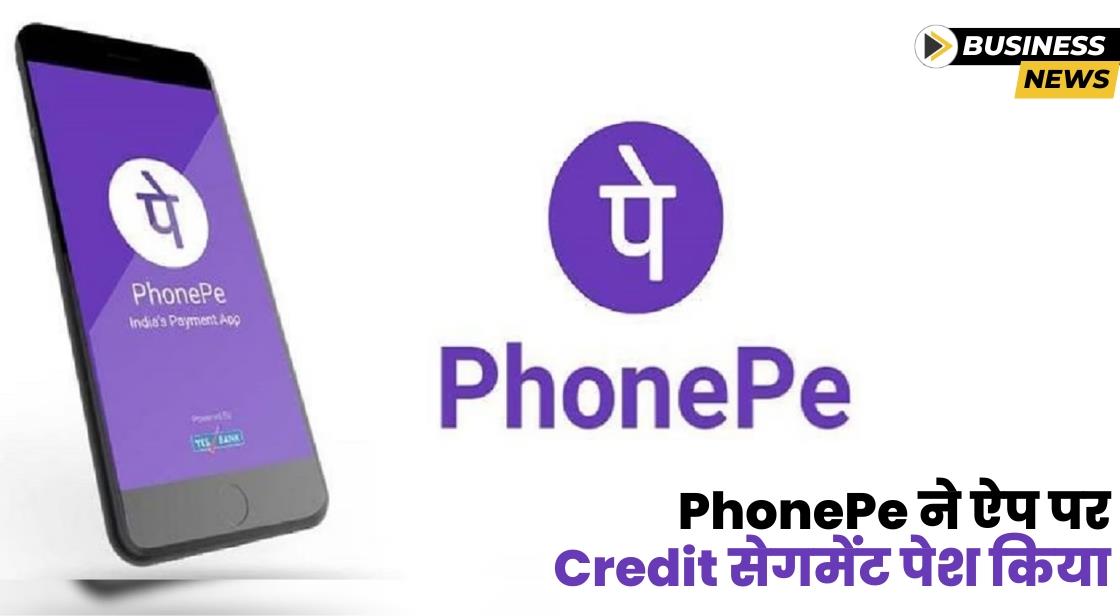 PhonePe ने ऐप पर Credit सेक्शन लॉन्च करने की घोषणा की