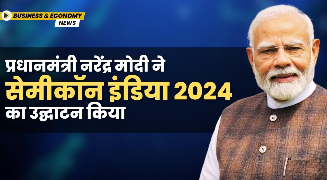 प्रधानमंत्री नरेंद्र मोदी ने सेमीकॉन इंडिया 2024 का उद्घाटन किया