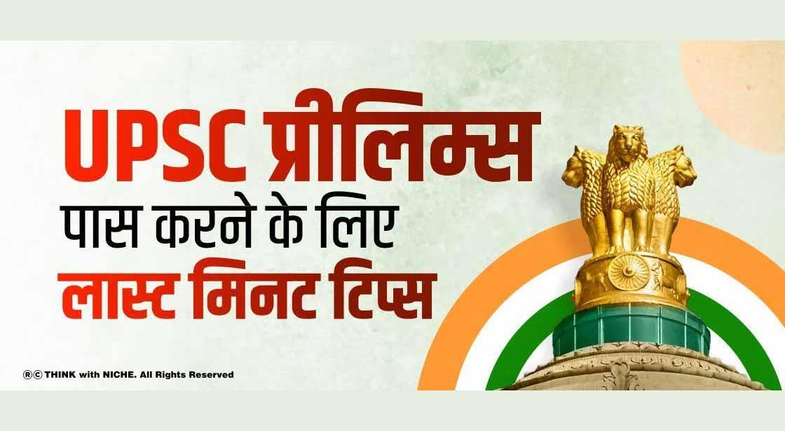 UPSC प्रीलिम्स पास करने के लिए लास्ट मिनट टिप्स