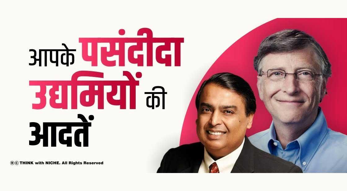 आपके पसंदीदा उद्यमियों की आदतें