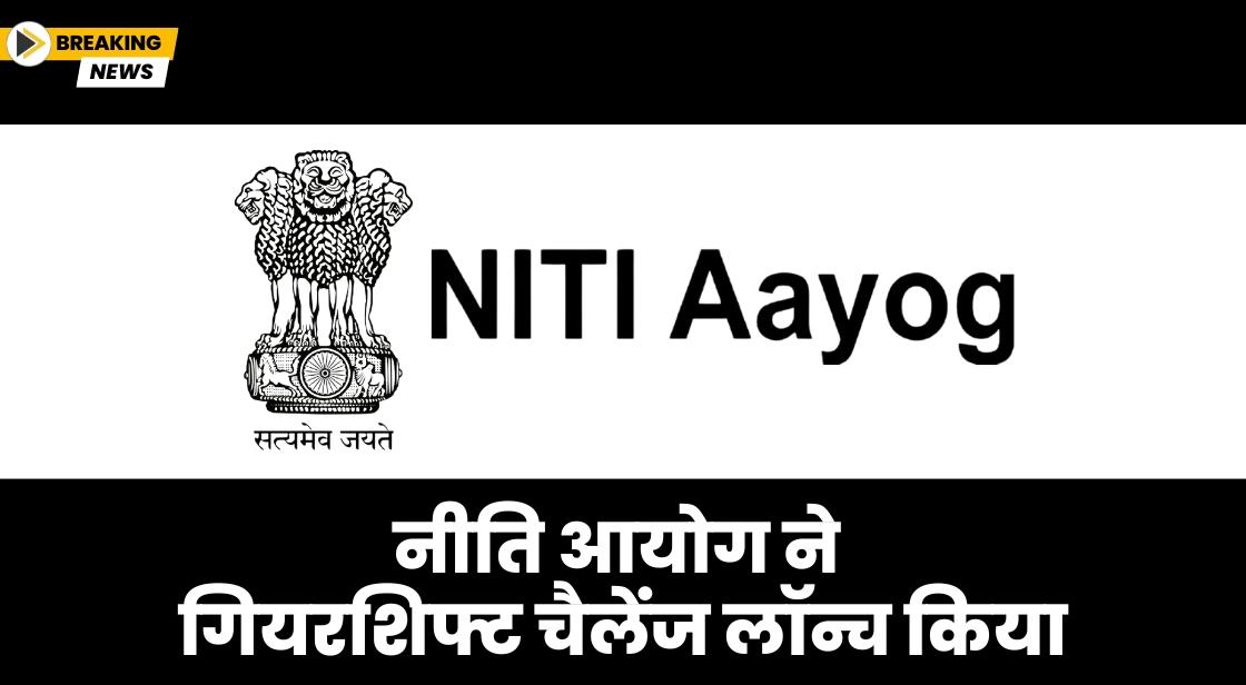 नीति आयोग ने गियरशिफ्ट चैलेंज लॉन्च किया