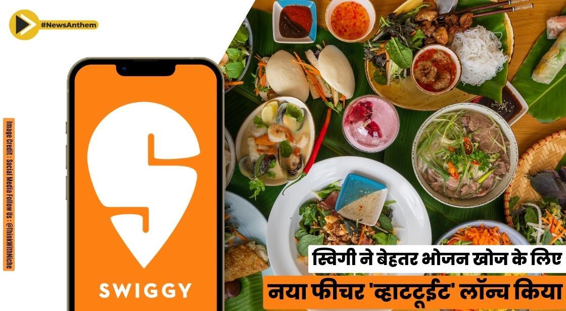स्विगी ने बेहतर भोजन खोज के लिए नया फीचर 'व्हाटटूईट' लॉन्च किया