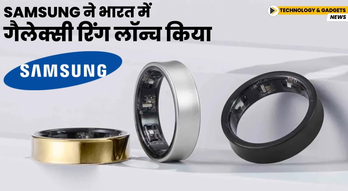 Samsung ने भारत में गैलेक्सी रिंग लॉन्च किया