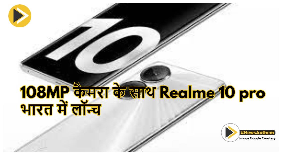 Realme 10 pro Series: 108MP कैमरा के साथ Realme 10 pro भारत में लॉन्च
