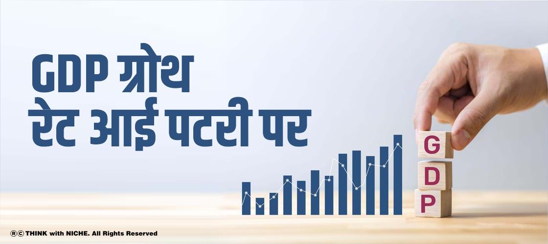 GDP ग्रोथ रेट आई पटरी पर