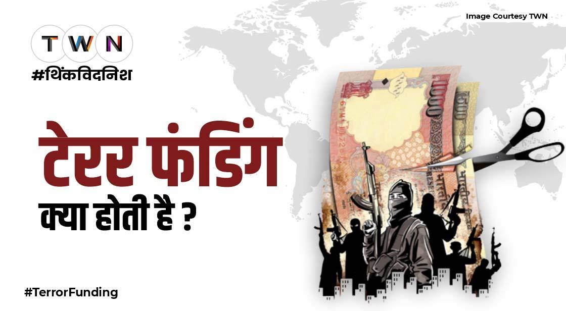 टेरर फंडिंग क्या होती है ?