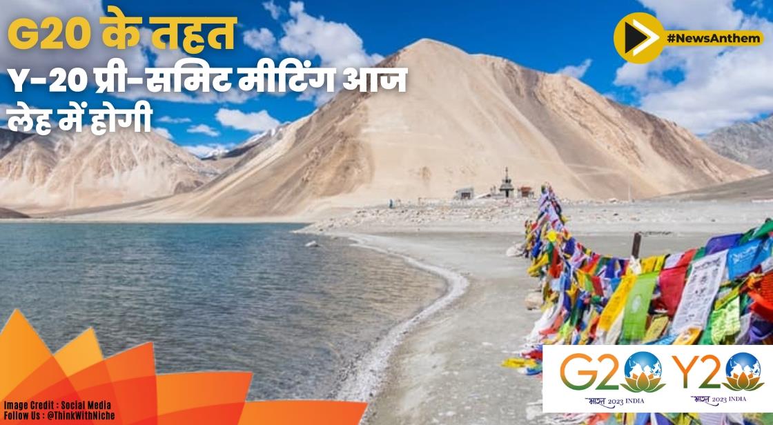 G20 के तहत Y-20 प्री-समिट मीटिंग आज लेह में होगी