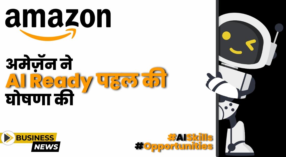 अमेज़न ने 2 मिलियन लोगों को शिक्षित करने के लिए 'AI Ready' अभियान शुरू किया