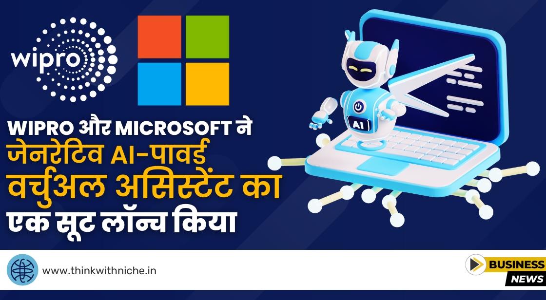 Wipro और Microsoft ने जेनरेटिव AI-पावर्ड वर्चुअल असिस्टेंट लॉन्च किया