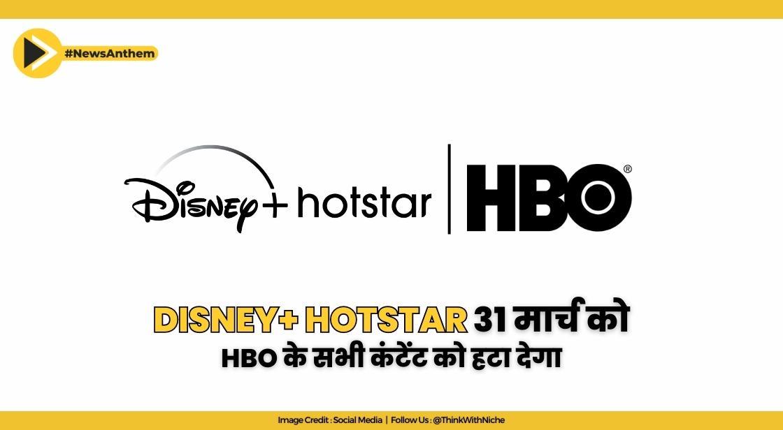 Disney+ Hotstar 31 मार्च को HBO के सभी कंटेंट को हटा देगा