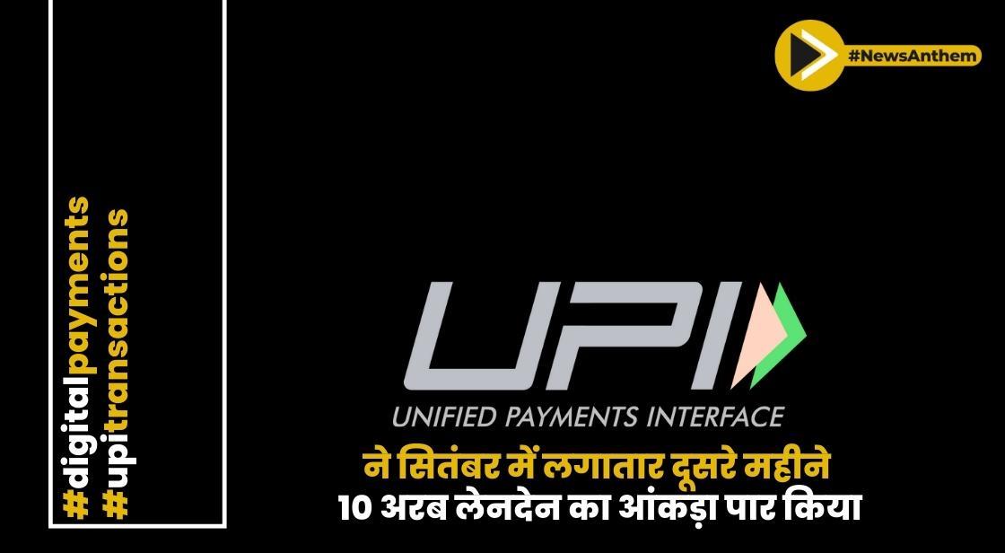UPI ने सितंबर में लगातार दूसरे महीने 10 अरब लेनदेन का आंकड़ा पार किया