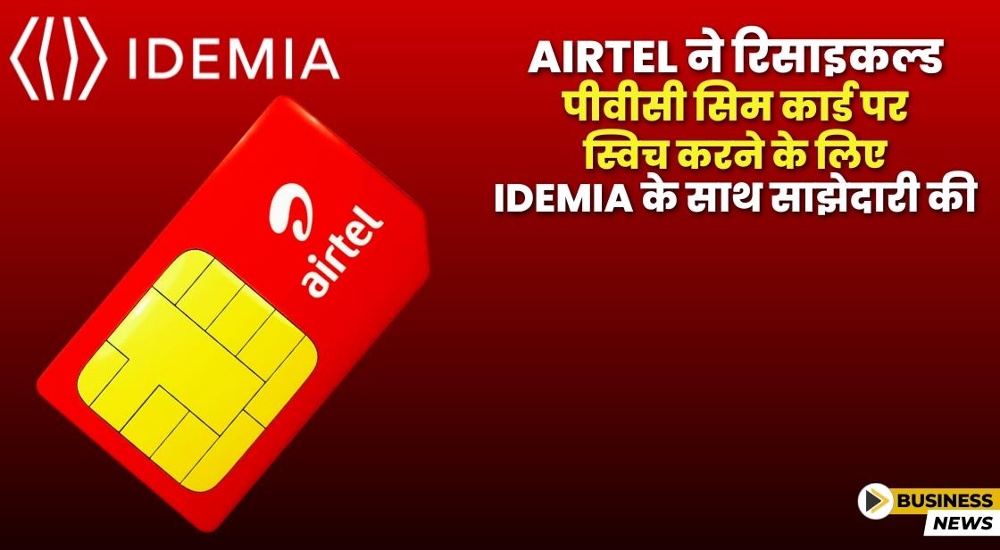 Airtel ने रिसाइकल्ड PVC सिम कार्ड लॉन्च करने के लिए IDEMIA के साथ साझेदारी की
