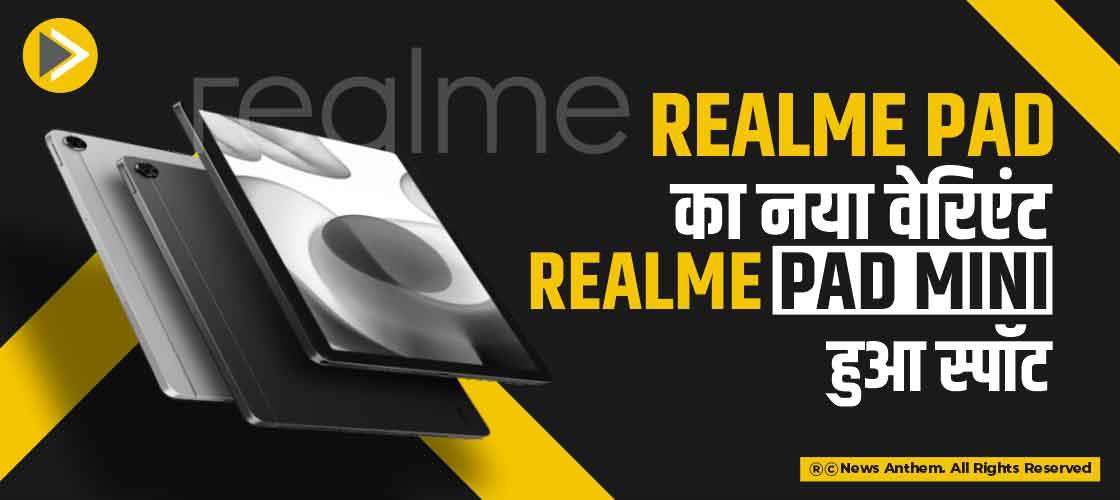 Realme Pad का नया वेरिएंट Realme Pad Mini हुआ स्पॉट