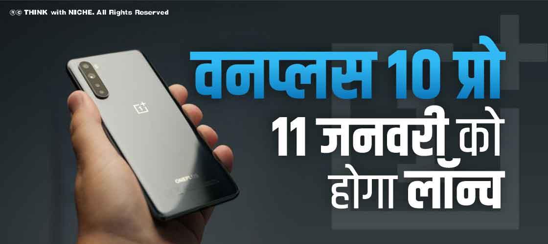 वनप्लस 10 प्रो 11 जनवरी को होगा लॉन्च