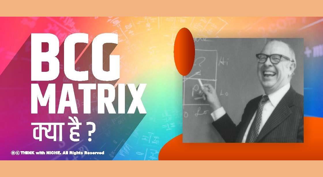 BCG Matrix क्या है ? 